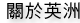 關於英洲
