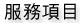 特色
