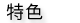 服務項目