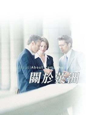 關於英洲